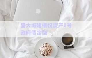 盛大城建債權(quán)資產(chǎn)1號政府債定融 盛大城建債權(quán)資產(chǎn)1號政府債定融