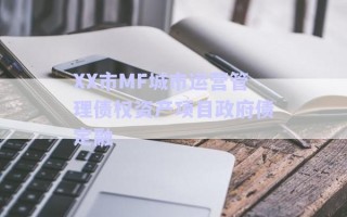 XX市MF城市運營管理債權(quán)資產(chǎn)項目政府債定融
