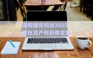 洛陽國苑科創(chuàng)2025債權資產政府債定融