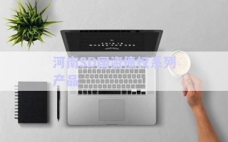 河南SD國(guó)資債權(quán)系列產(chǎn)品 河南SD國(guó)資債權(quán)系列產(chǎn)品