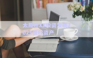 太原市XX投資發(fā)展2025債權資產(chǎn)