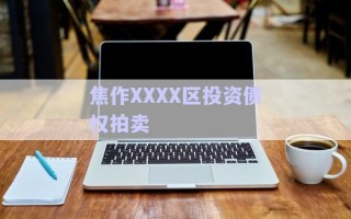 焦作XXXX區(qū)投資債權(quán)拍賣(mài)