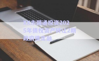 XX市國通投資2025年債權資產(chǎn)轉讓2期政府債定融