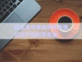 鳳臺縣州來水利開發(fā)債權(quán)資產(chǎn)政府債定融