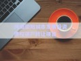 河南滎陽城市發(fā)展投資債權資產轉讓項目