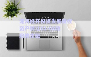 漯河經(jīng)開投資發(fā)展債權(quán)資產(chǎn)轉(zhuǎn)讓01-08政府債定融 漯河經(jīng)開投資發(fā)展債權(quán)資產(chǎn)轉(zhuǎn)讓01-08政府債定融
