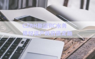 CZBH新區(qū)RC水務債權資產政府債定融