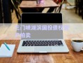 三門峽湖濱國(guó)投債權(quán)資產(chǎn)拍賣