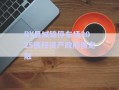RY縣城錦停車場2025債權(quán)資產(chǎn)政府債定融