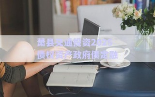 蕭縣交通投資2025債權資產(chǎn)政府債定融