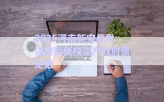 2025河南新安縣發(fā)達(dá)控股債權(quán)資產(chǎn)政府債定融 2025河南新安縣發(fā)達(dá)控股債權(quán)資產(chǎn)政府債定融
