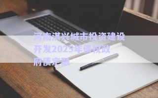 河南淇興城市投資建設(shè)開發(fā)2025年債權(quán)政府債定融