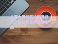 長葛大周發(fā)展投資債權(quán)資產(chǎn)轉(zhuǎn)讓項目政府債定融