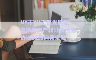 NY市YH工區(qū)發(fā)展投資債權(quán)資產(chǎn)轉(zhuǎn)讓及回購(gòu)協(xié)議01政府債定融 NY市YH工區(qū)發(fā)展投資債權(quán)資產(chǎn)轉(zhuǎn)讓及回購(gòu)協(xié)議01政府債定融