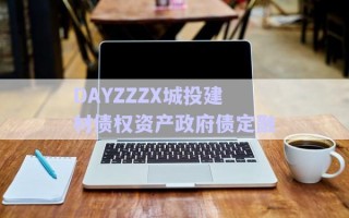 DAYZZZX城投建材債權(quán)資產(chǎn)政府債定融 DAYZZZX城投建材債權(quán)資產(chǎn)政府債定融