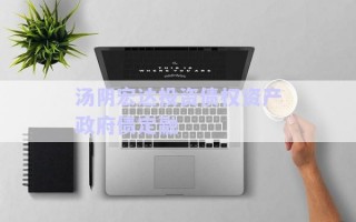 湯陰宏達(dá)投資債權(quán)資產(chǎn)政府債定融 湯陰宏達(dá)投資債權(quán)資產(chǎn)政府債定融