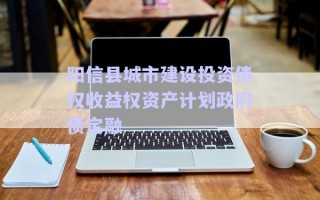 陽信縣城市建設投資債權(quán)收益權(quán)資產(chǎn)計劃政府債定融
