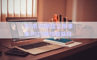 HY市JD新區(qū)公用事業(yè)2025債權(quán)收益權(quán) HY市JD新區(qū)公用事業(yè)2025債權(quán)收益權(quán)