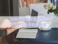 汝州市城市開發(fā)投資債權(quán)資產(chǎn)1號(hào)政府債定融