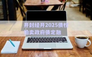 開封經(jīng)開2025債權(quán)拍賣政府債定融 開封經(jīng)開2025債權(quán)拍賣政府債定融