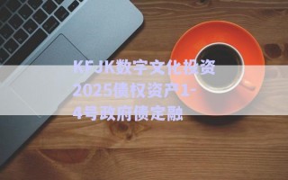 KFJK數(shù)字文化投資2025債權(quán)資產(chǎn)1-4號(hào)政府債定融 KFJK數(shù)字文化投資2025債權(quán)資產(chǎn)1-4號(hào)政府債定融