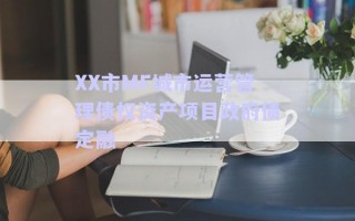 XX市MF城市運營管理債權(quán)資產(chǎn)項目政府債定融 XX市MF城市運營管理債權(quán)資產(chǎn)項目政府債定融