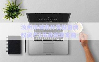 汝州市城市開發(fā)投資債權(quán)資產(chǎn)1號政府債定融 汝州市城市開發(fā)投資債權(quán)資產(chǎn)1號政府債定融