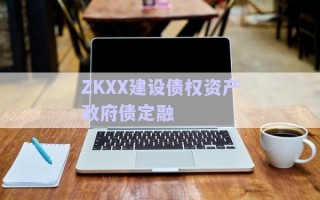 ZKXX建設(shè)債權(quán)資產(chǎn)政府債定融 ZKXX建設(shè)債權(quán)資產(chǎn)政府債定融