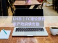 LH市?FC建設債權(quán)資產(chǎn)政府債定融