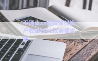 平頂山xx投資債權(quán)資產(chǎn)收益權(quán)01政府債定融 平頂山xx投資債權(quán)資產(chǎn)收益權(quán)01政府債定融