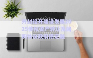 開封經(jīng)開建設(shè)發(fā)展2025債權(quán)資產(chǎn)轉(zhuǎn)讓及回購(gòu)協(xié)議政府債定融 開封經(jīng)開建設(shè)發(fā)展2025債權(quán)資產(chǎn)轉(zhuǎn)讓及回購(gòu)協(xié)議政府債定融