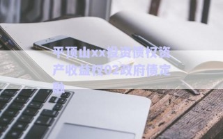 平頂山xx投資債權(quán)資產(chǎn)收益權(quán)02政府債定融 平頂山xx投資債權(quán)資產(chǎn)收益權(quán)02政府債定融