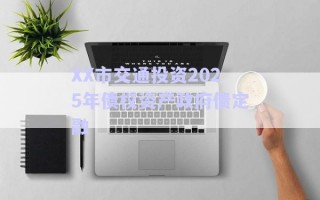 XX市交通投資2025年債權(quán)資產(chǎn)政府債定融 XX市交通投資2025年債權(quán)資產(chǎn)政府債定融