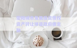 滎陽城市發(fā)展投資債權(quán)資產(chǎn)轉(zhuǎn)讓項(xiàng)目政府債定融 滎陽城市發(fā)展投資債權(quán)資產(chǎn)轉(zhuǎn)讓項(xiàng)目政府債定融
