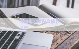 洛陽市XXX投資債權資產(chǎn)