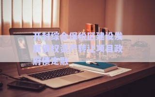 開(kāi)封綜合保稅區(qū)建設(shè)發(fā)展債權(quán)資產(chǎn)轉(zhuǎn)讓項(xiàng)目政府債定融