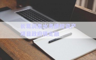 長葛潤泉水務(wù)債權(quán)資產(chǎn)項(xiàng)目政府債定融 長葛潤泉水務(wù)債權(quán)資產(chǎn)項(xiàng)目政府債定融