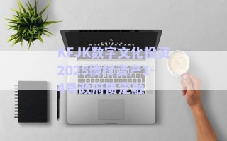 KFJK數(shù)字文化投資2025債權(quán)資產(chǎn)1-4號政府債定融 KFJK數(shù)字文化投資2025債權(quán)資產(chǎn)1-4號政府債定融
