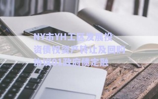 NY市YH工區(qū)發(fā)展投資債權(quán)資產(chǎn)轉(zhuǎn)讓及回購協(xié)議01政府債定融 NY市YH工區(qū)發(fā)展投資債權(quán)資產(chǎn)轉(zhuǎn)讓及回購協(xié)議01政府債定融