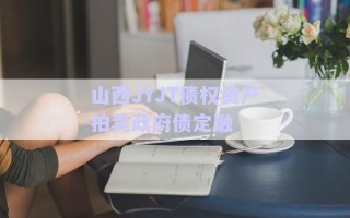 山西JYJT債權(quán)資產(chǎn)拍賣政府債定融