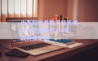 山東陽(yáng)信縣數(shù)字經(jīng)濟(jì)創(chuàng)新示范園債權(quán)1-4號(hào)政府債定融 山東陽(yáng)信縣數(shù)字經(jīng)濟(jì)創(chuàng)新示范園債權(quán)1-4號(hào)政府債定融