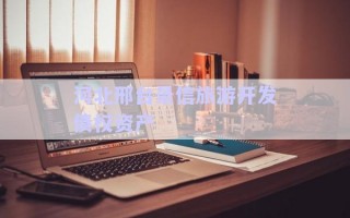河北邢臺(tái)景信旅游開發(fā)債權(quán)資產(chǎn)