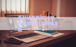 開(kāi)封經(jīng)開(kāi)投控2025債權(quán)資產(chǎn)01政府債定融