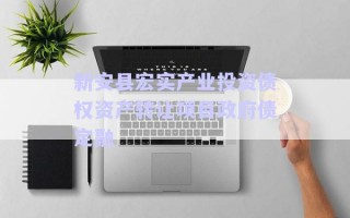 新安縣宏實產業(yè)投資債權資產轉讓項目政府債定融