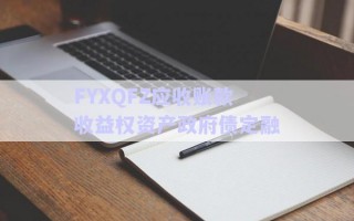FYXQFZ應(yīng)收賬款收益權(quán)資產(chǎn)政府債定融 FYXQFZ應(yīng)收賬款收益權(quán)資產(chǎn)政府債定融