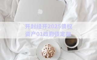 開封經(jīng)開2025債權資產(chǎn)01政府債定融