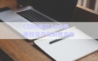 CZBH新區(qū)RC水務債權資產政府債定融