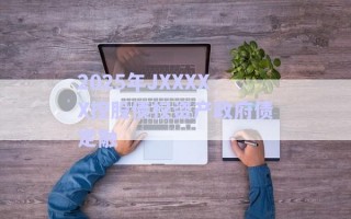 2025年JXXXXX控股債權(quán)資產(chǎn)政府債定融 2025年JXXXXX控股債權(quán)資產(chǎn)政府債定融
