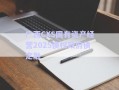 廣西CXS國有資產(chǎn)經(jīng)營2025債權政府債定融