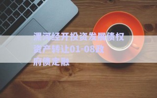 漯河經(jīng)開投資發(fā)展債權資產(chǎn)轉讓01-08政府債定融